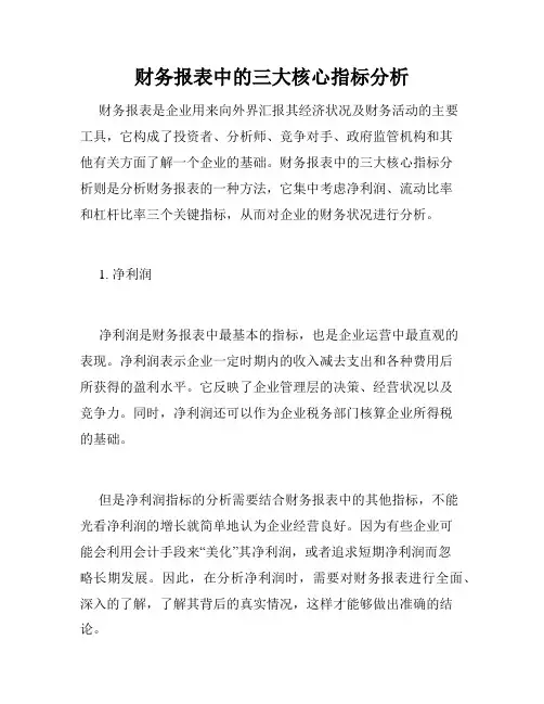 财务报表中的三大核心指标分析