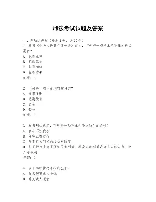 刑法考试试题及答案