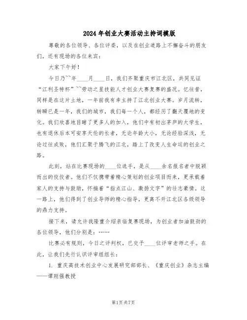 2024年创业大赛活动主持词模版（3篇）