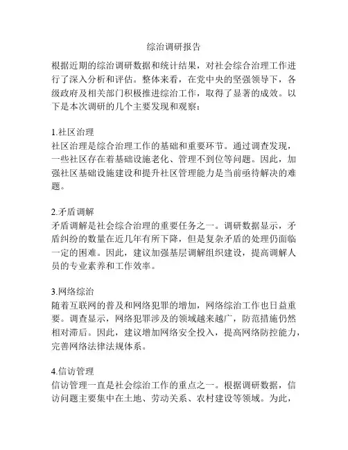 综治调研报告