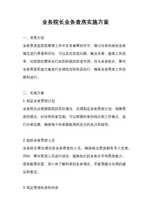 业务院长业务查房实施方案