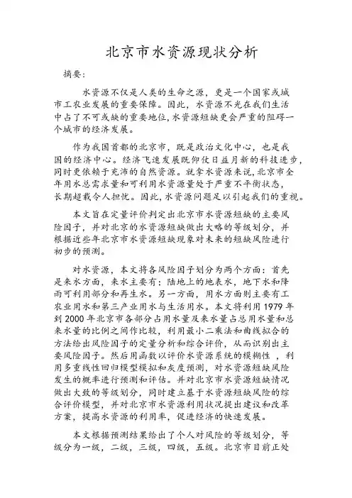 北京市水资源现状分析