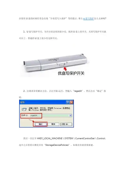 u盘写保护怎么去掉