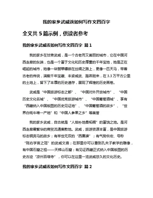 我的家乡武威该如何写作文四百字
