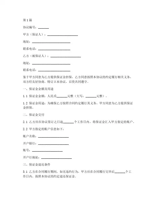 保证金退还协议书范本(3篇)