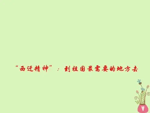 2019年高考政治最新时政热点“西迁精神”：到祖国最需要的地方去课件
