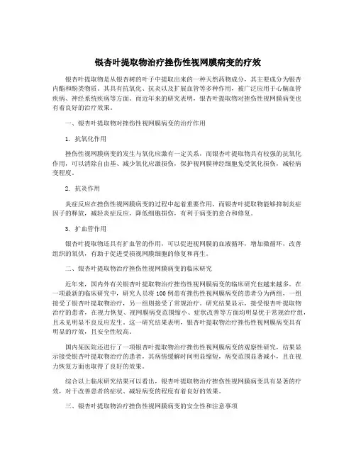 银杏叶提取物治疗挫伤性视网膜病变的疗效