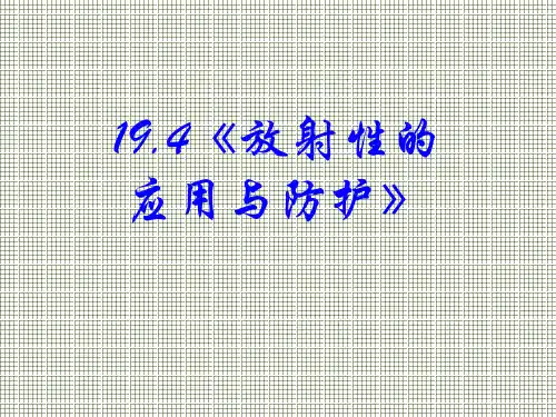 物理新人教版选修3-5194放射性的应用与防护(课件)