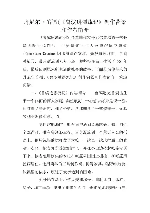 丹尼尔·笛福(《鲁滨逊漂流记》创作背景和作者简介