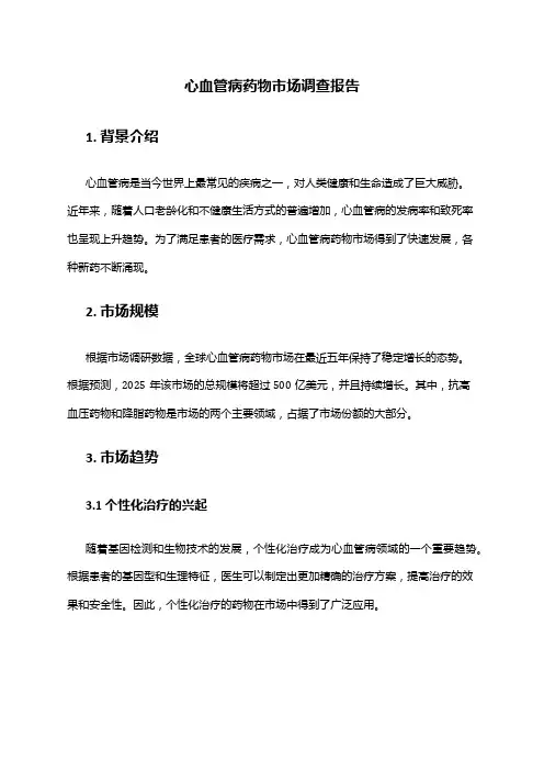 2024年心血管病药物市场调查报告