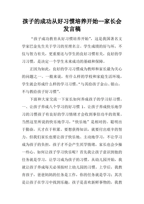 孩子的成功从好习惯培养开始--家长会发言稿