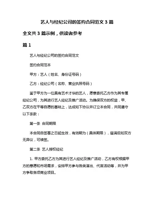 艺人与经纪公司的签约合同范文3篇
