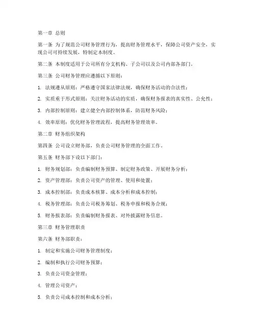 国际性公司财务管理制度