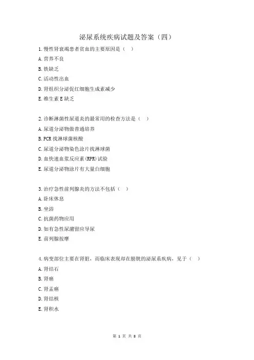 泌尿系统疾病试题及答案(四)