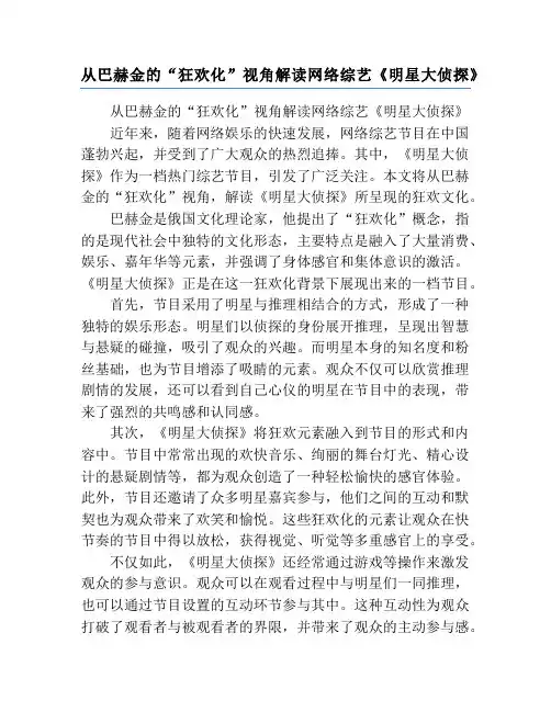 从巴赫金的“狂欢化”视角解读网络综艺《明星大侦探》
