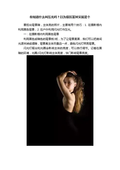你知道什么叫压光吗？以为很厉害其实就是个