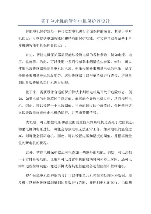 基于单片机的智能电机保护器设计