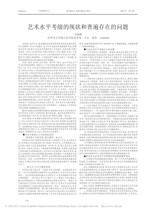 艺术水平考级的现状和普遍存在的问题_马淑卿
