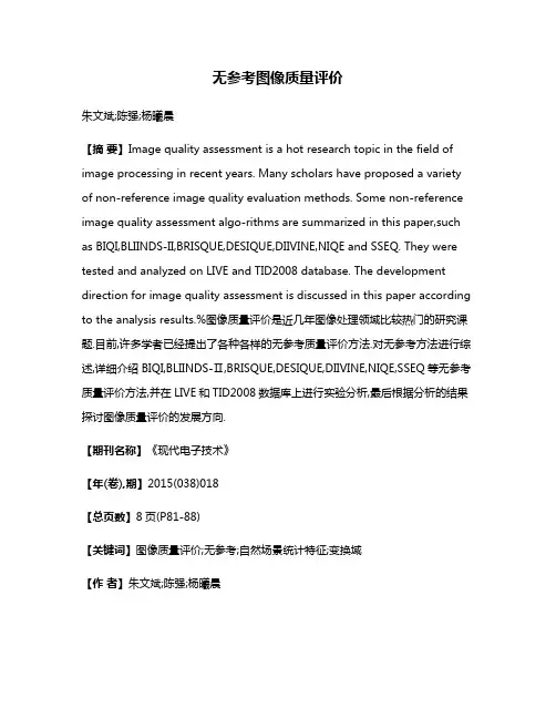 无参考图像质量评价