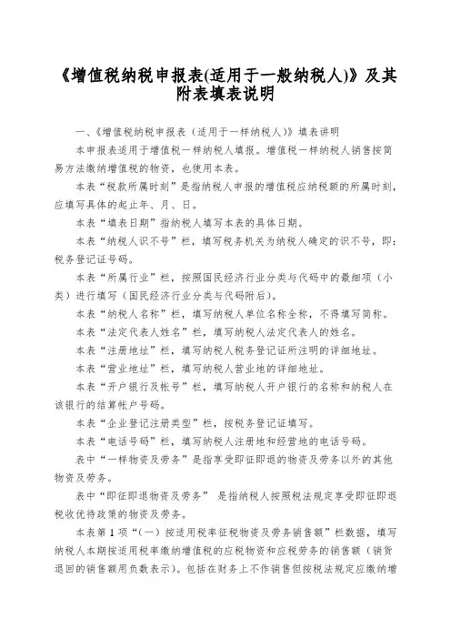 《增值税纳税申报表(适用于一般纳税人)》及其附表填表说明