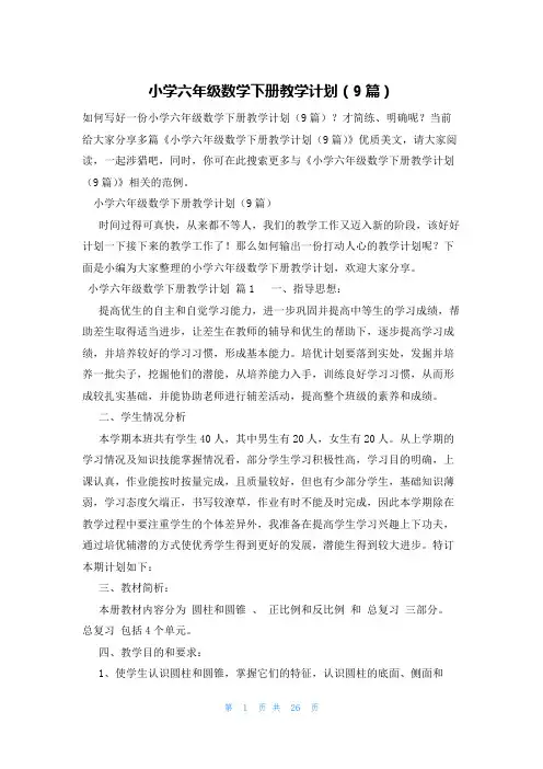 小学六年级数学下册教学计划(9篇)