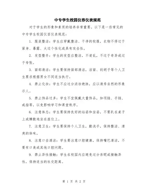 中专学生校园仪容仪表规范