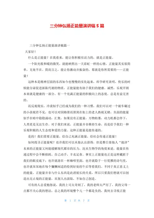 三分钟弘扬正能量演讲稿5篇