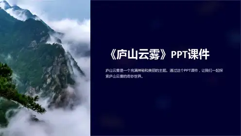 《庐山云雾》课件