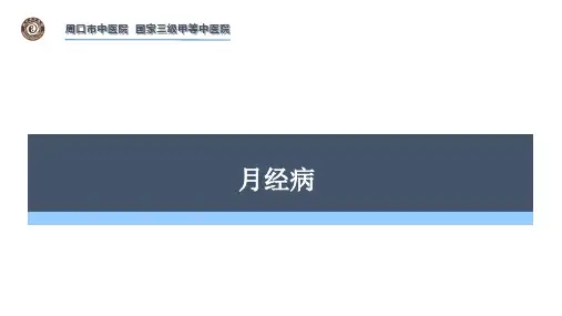 月经病