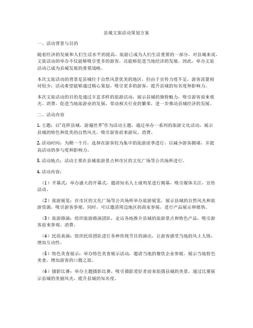 县城文旅活动策划方案