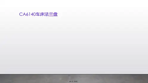 CA6140车床法兰盘