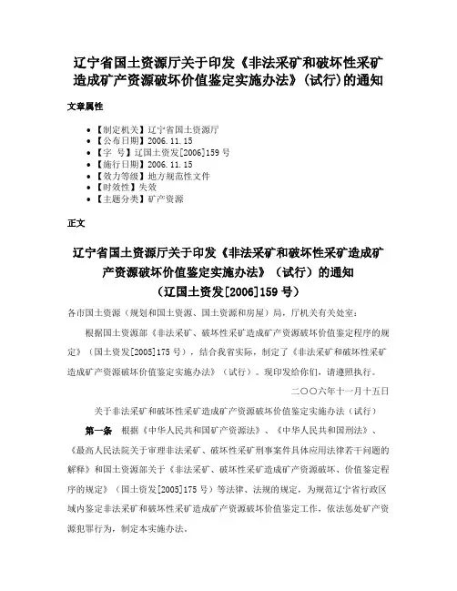 辽宁省国土资源厅关于印发《非法采矿和破坏性采矿造成矿产资源破坏价值鉴定实施办法》(试行)的通知