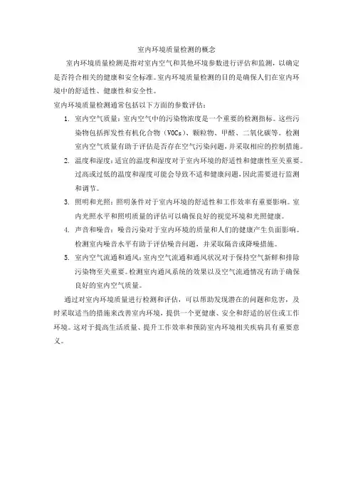 室内环境质量检测的概念
