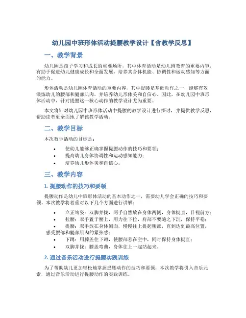 幼儿园中班形体活动提腰教学设计【含教学反思】