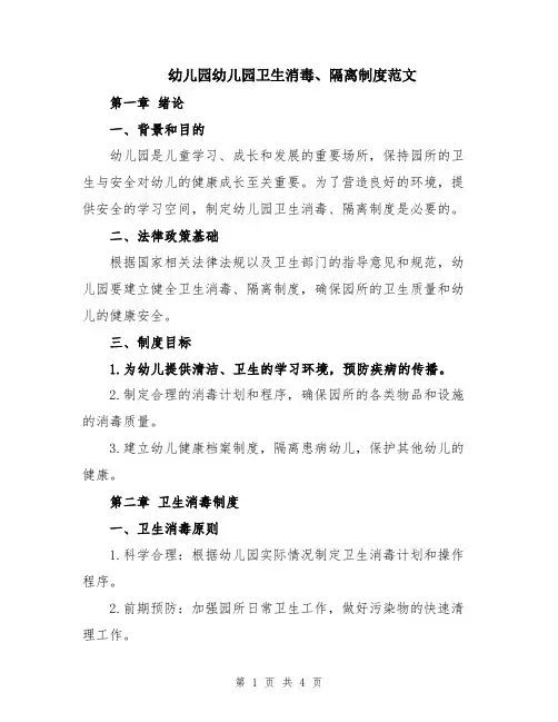 幼儿园幼儿园卫生消毒、隔离制度范文