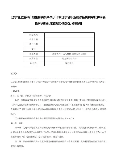 辽宁省卫生和计划生育委员会关于印发辽宁省职业病诊断机构审批和诊断医师资质认定管理办法(试行)的通知-