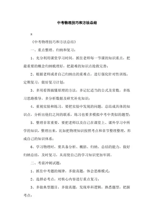 中考物理技巧和方法总结