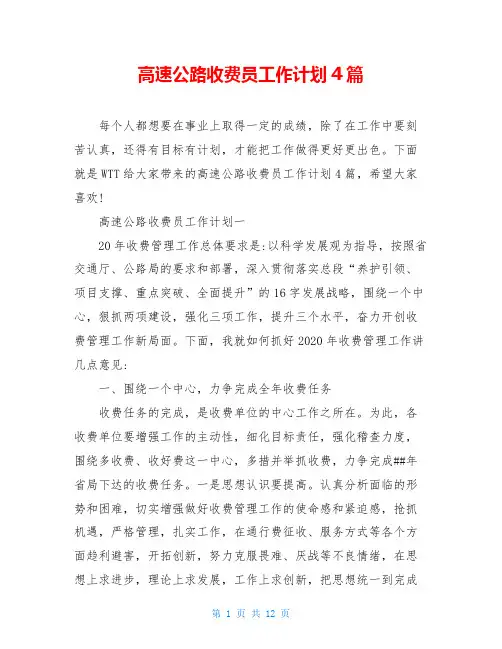 高速公路收费员工作计划4篇