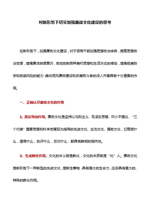 思考建议：对新形势下切实加强廉政文化建设的思考