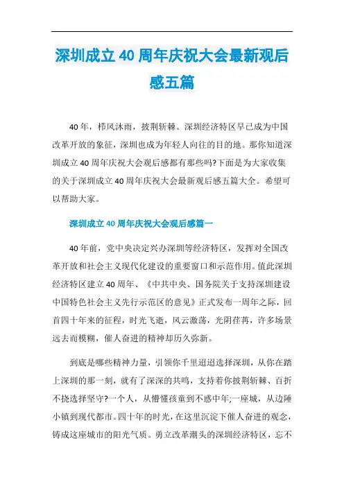 深圳成立40周年庆祝大会最新观后感五篇