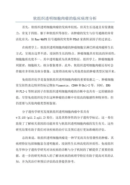 软组织透明细胞肉瘤的临床病理分析