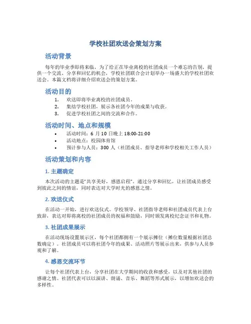 学校社团欢送会策划方案