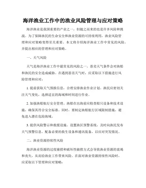 海洋渔业工作中的渔业风险管理与应对策略