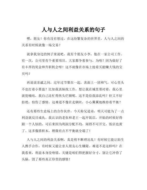 人与人之间利益关系的句子