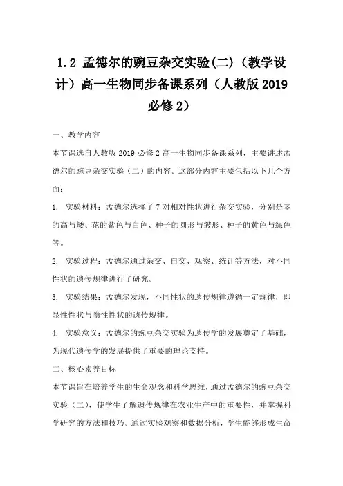 1.2孟德尔的豌豆杂交实验(二)(教学设计)高一生物同步备课系列(人教版2019必修2)