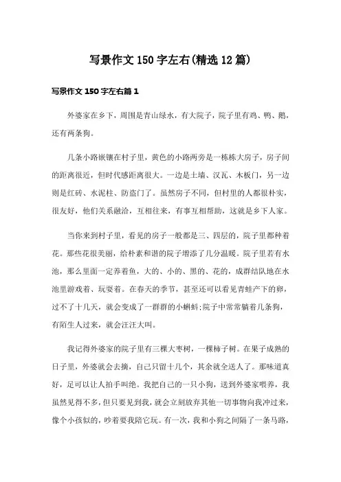 写景作文150字左右(精选12篇)