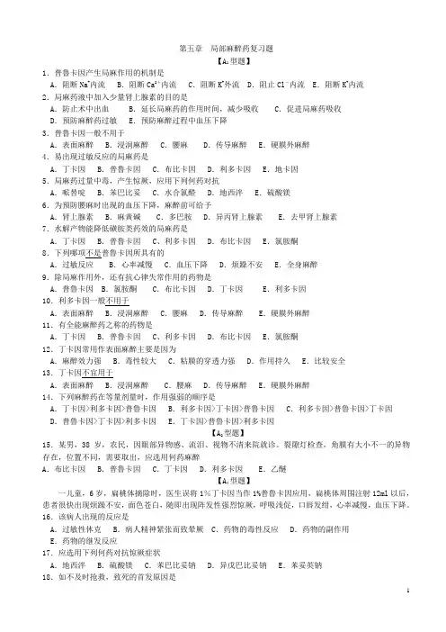 第五章：第六章局部麻醉药复习题