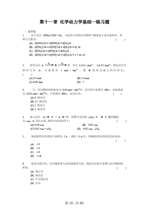 苏州大学物理化学考研、期末考试复习-第十一章化学动力学基础一练习题习题及答案