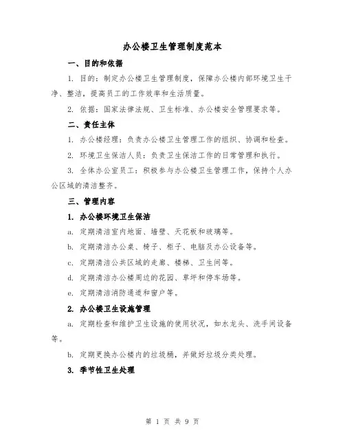 办公楼卫生管理制度范本(4篇)