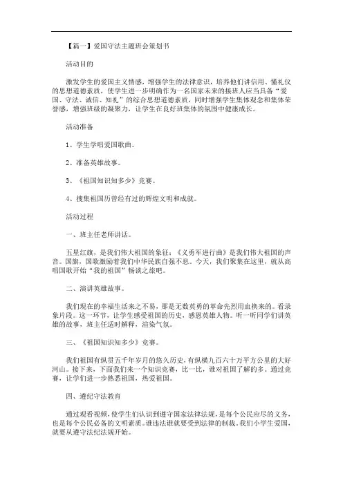 爱国守法主题班会策划书(最新)